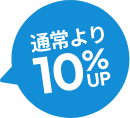 通常より10%UP