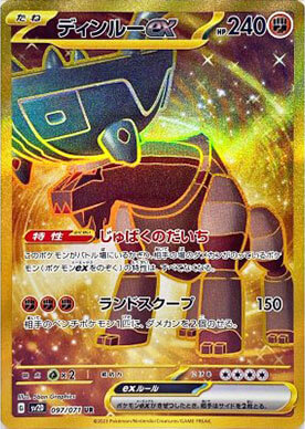 ディンルーex