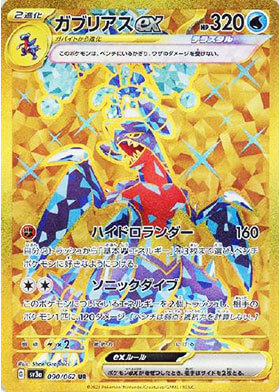 ガブリアスex