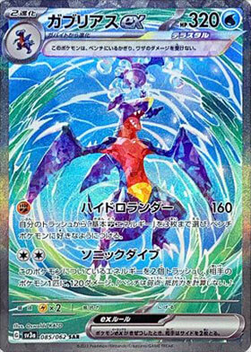 ガブリアスex