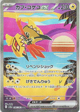 カプ・コケコex
