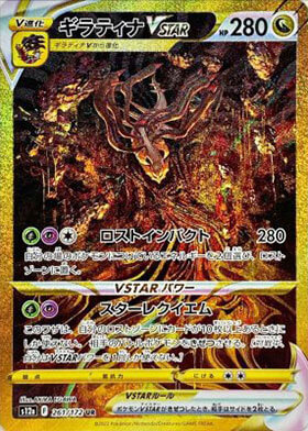 ギラティナVSTAR